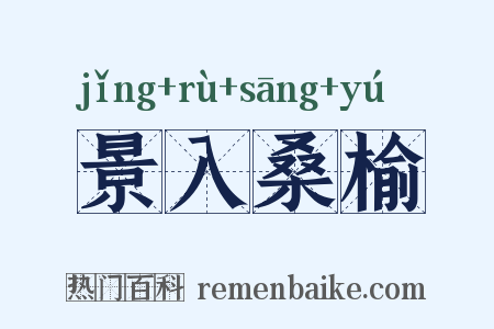 景入桑榆是什么意思的图片